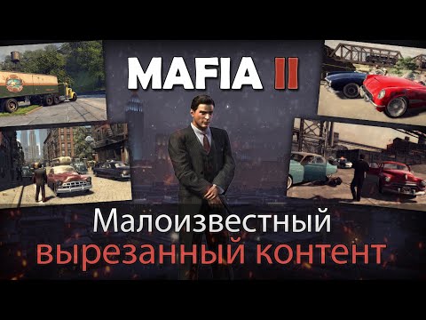 Видео: Mafia 2 - Малоизвестный Вырезанный Контент.