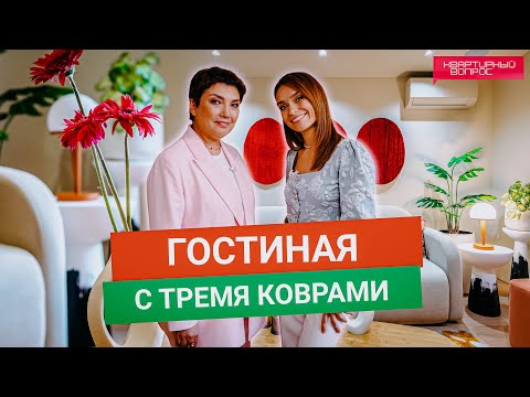 Видео: Квартирный вопрос 12.07.2025, "Гостиная с тремя коврами"