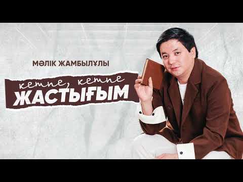 Видео: Мәлік Жамбылұлы - Кетпе, кетпе жастығым