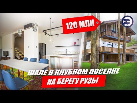 Видео: Шале в клубном поселке на берегу Рузского водохранилища за 120 миллионов. Идеальное место для жизни.