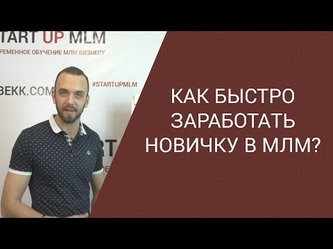 Видео: Ошибки новичка в МЛМ в сетевом маркетинге. Как заработать новичку в МЛМ?