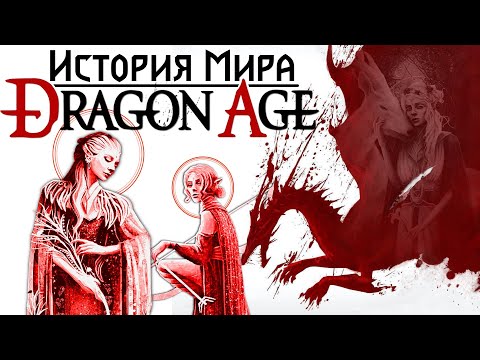 Видео: История мира Dragon Age: Эльфийские Боги | Часть 2