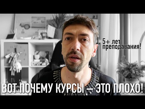 Видео: Я 5 лет преподаю на курсах и вот почему вам они не нужны!