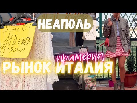 Видео: Рынок в Италии Неаполь.Находки с рынка. Примерка