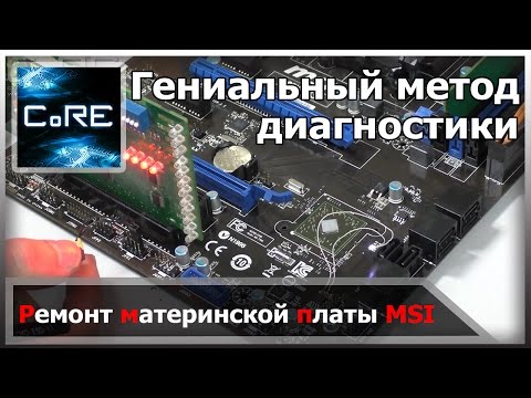 Видео: Гениальный способ диагностики материнской платы с помощью светодиода!