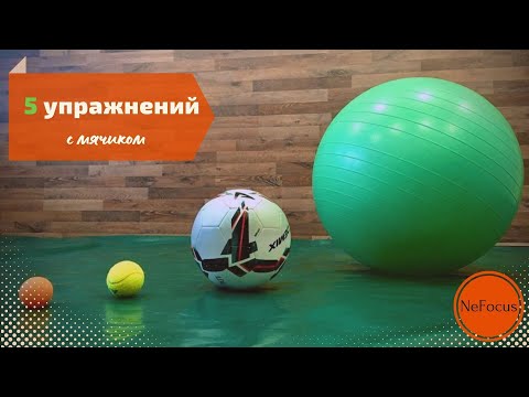 Видео: ПЯТЬ УПРАЖНЕНИЙ С МЯЧИКОМ. Развитие детей.