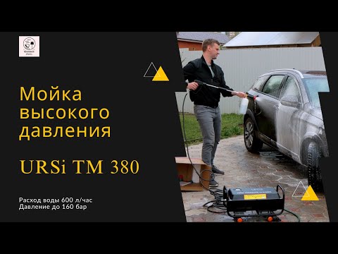 Видео: Обзор мойки высокого давления авд URSi TM 380