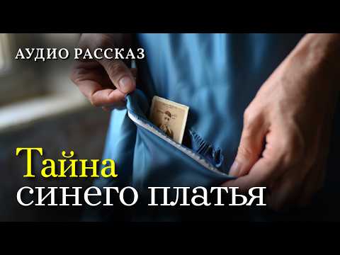 Видео: Тайна синего платья. До слёз, трогательная история о любви и тайне.