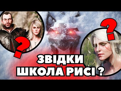 Видео: Звідки взялась ШКОЛА РИСІ у всесвіті ВІДЬМАКА