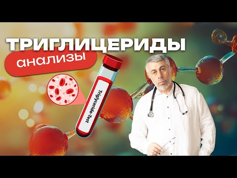Видео: Триглицериды. Анализы