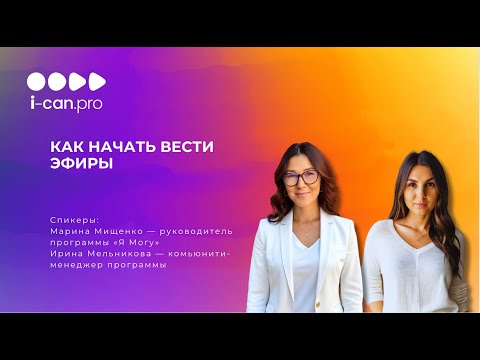 Видео: Как начать вести эфиры