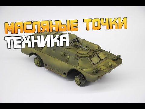 Видео: Как наносить Масляные точки