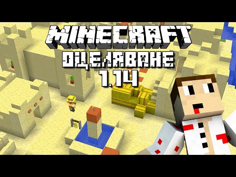 Видео: UPDATE 1.14 И НОВ СЕЗОН