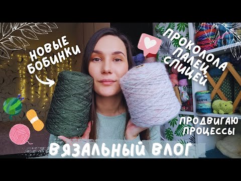 Видео: ВЯЗАЛЬНЫЙ ВЛОГ №123 | Новые бобинки | Обзор журнала | Продвижения процессов