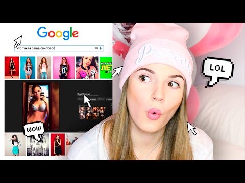 Видео: Саша Спилберг ГУГЛИТ Сашу Спилберг || Фотки в лифчике?!?!