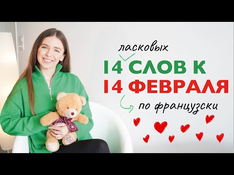 Видео: 14 ласковых обращений на французском к Дню Святого Валентина