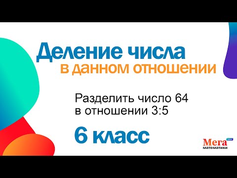 Видео: Просто! Деление числа в данном отношении. Математика 6 класс.