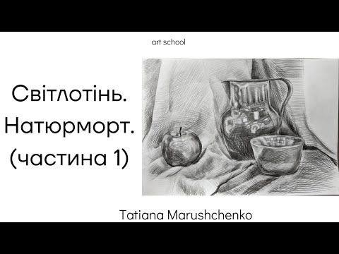 Видео: СВІТЛОТІНЬ. НАТЮРМОРТ (ЧАСТИНА 1)
