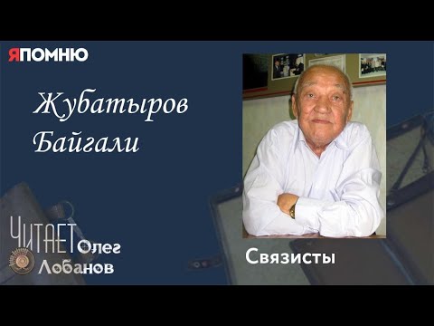 Видео: Жубатыров Байгали. Проект "Я помню" Артема Драбкина. Связисты.