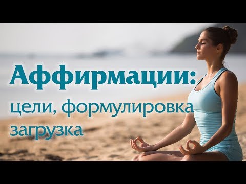 Видео: АФФИРМАЦИИ: цели, формулировка, загрузка