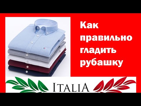 Видео: КАК ГЛАДИТЬ РУБАШКУ. И КАК СЛОЖИТЬ ЕЁ ЧТОБЫ НЕ ГЛАДИТЬ. ГЛАДИМ ЛЕГКО