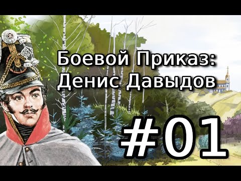 Видео: Боевой Приказ Денис Давыдов➤ Первый взгляд.