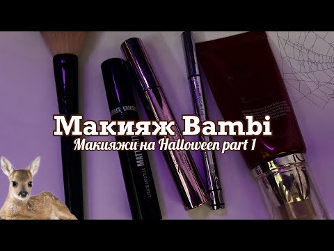 Видео: МАКИЯЖ BAMBI🦌//Макияжи На Halloween part 1