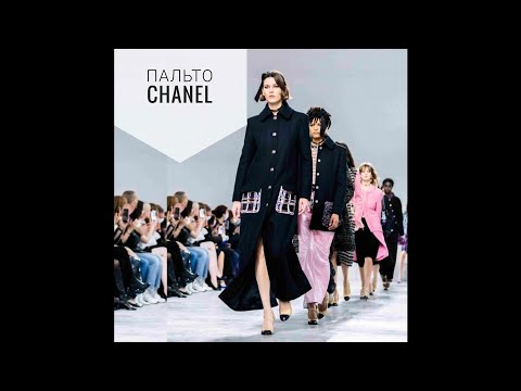 Видео: Как сшито пальто Chanel.