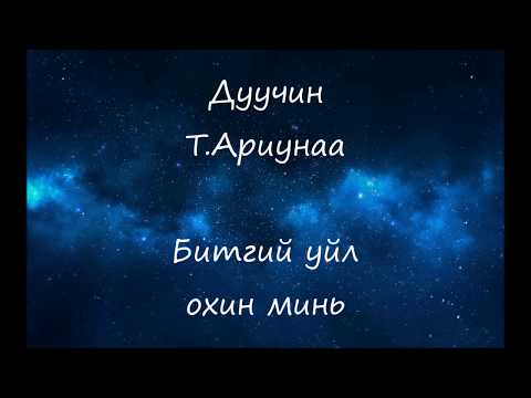 Видео: Т. Ариунаа - Битгий уйл охин минь (lyrics)