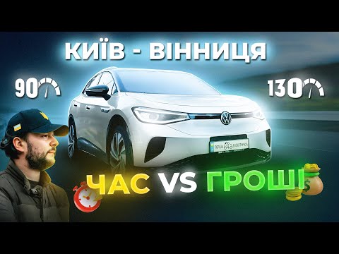 Видео: Електромобіль не для траси? | Хаб від WOG | Тест VW ID.4 на різній швидкості