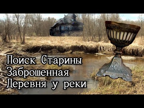 Видео: Много находок старины у заброшенных домов. Заброшенная деревня у реки. Коп металлоискателем.