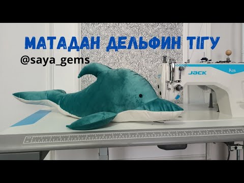 Видео: Дельфин. Матадан дельфин тігу. Жұмсақ ойыншық.