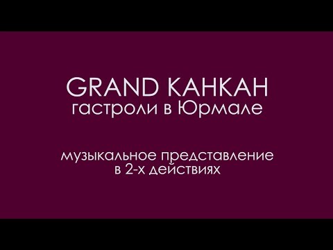 Видео: "Grand канкан" Гастроли в Юрмале (2019)