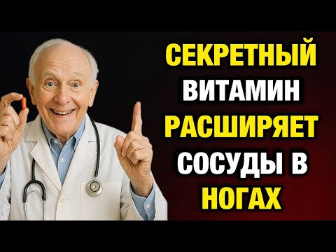 Видео: Слабость в ногах после 60? Эти 3 витамина вернут вам силу и равновесие!