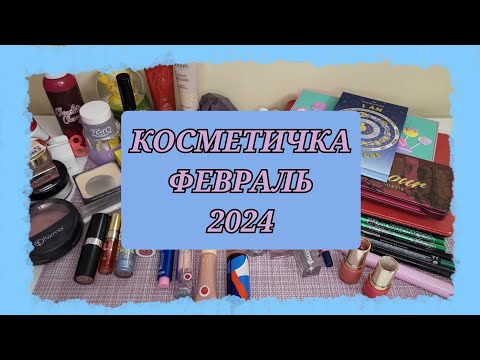 Видео: Сияющая косметичка на февраль!💄4 новые палетки теней 🌟
