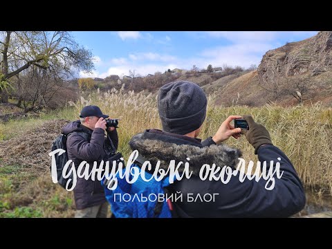 Видео: Польовий блог: Гданцівка та околиці