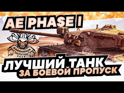 Видео: AE PHASE 1 I ЛУЧШИЙ ТАНК ЗА БОЕВОЙ ПРОПУСК I