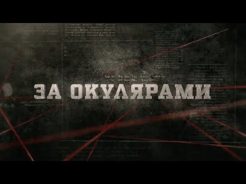 Видео: За окулярами | Вещдок