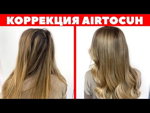 Видео: Коррекция AirTouch | Отросший аиртач | APG Academy