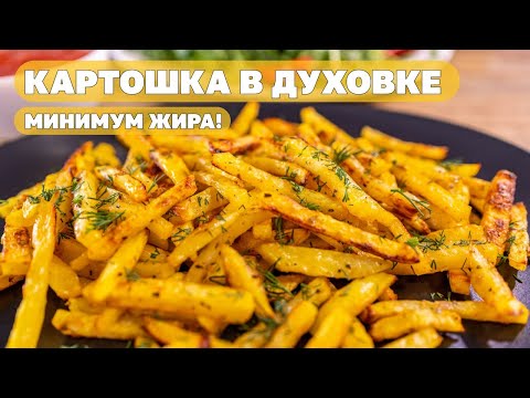 Видео: Хрустящий Картофель Фри в духовке, без фритюра, со специями. Как приготовить, чтобы нравилось всем!