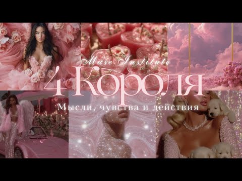 Видео: 🩷 ТАРО 4 КОРОЛЯ | МЫСЛИ, ЧУВСТВА, ДЕЙСТВИЯ (есть/нет общения, новый знакомый) #4короля