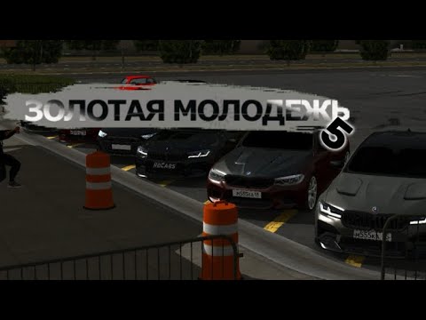 Видео: ЗОЛОТАЯ МОЛОДЁЖЬ 5 | Car Parking Multiplayer