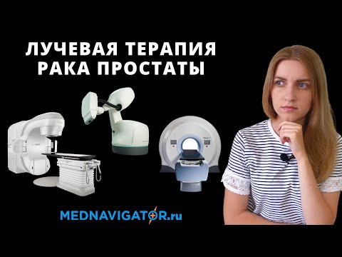 Видео: Лучевая терапия рака простаты: линейный ускоритель, томотерапия или Кибер Нож? | Mednavigator.ru