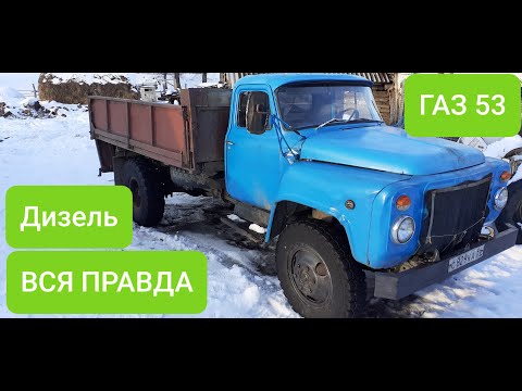 Видео: ГАЗ 53 ДИЗЕЛЬ Д 240...ПЛЮСЫ И МИНУСЫ от владельца!