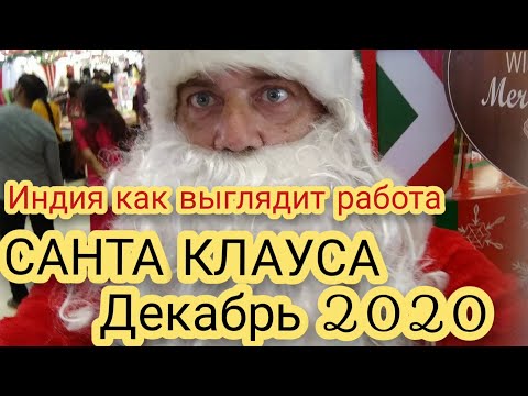 Видео: Индия #СантаКлаус. Как выглядит место работы. #ЧЕННАИ. Штат Тамил Наду. Рождественская суматоха2020
