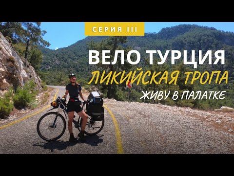 Видео: Путешествую одна в Турции. Вдоль Ликийской тропы на велосипеде.