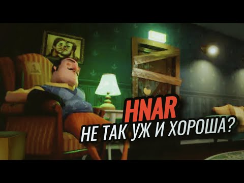Видео: Почему Hello Neighbor alternative reality НЕ лучше релиза? [ПочтиОбзор]