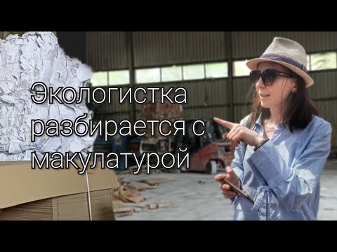 Видео: Куда попадает макулатура из Калининграда: экскурсия в компанию "Форест"