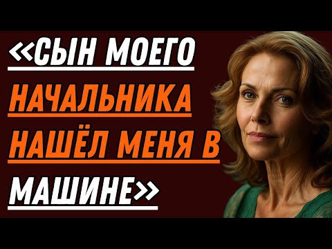 Видео: Маленький сын моего босса отвёз меня домой. То, что он признался в машине, потрясло меня.