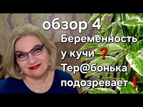 Видео: БЕРЕМЕННОСТЬ у кучи❓️Тер@бонька подозревает❗️